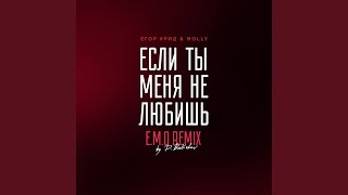 Если Ты Меня Не Любишь (E.M.O. Remix By D. Babichev)