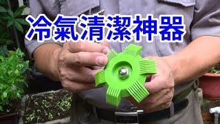 MR. ANDY愛迪先生/ 冷氣清潔 散熱板變形快速處理神器