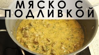 030. Мясо с подливой, почти как в детстве у бабушки 030. Мясо с подливой, почти как в детстве у бабушки