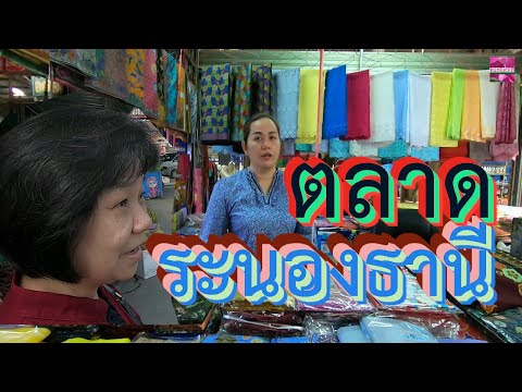 ขายอะไรกันบ้างที่ ตลาดระนองธานี ตอนบ่ายๆ ตลาดขายของกินของใช้ขาย ไปเดินเที่ยวด้วยกันจ้า ; Market