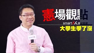 【SmartM職場專欄】憲場觀點NO9：大學生學了沒？