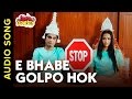 🎼E Bhabe Golpo Hok | Full Audio Song | Bibaho Diaries Bengali Movie 2017🎼