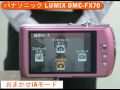 パナソニック LUMIX DMC-FX70（カメラのキタムラ動画_Panasonic）