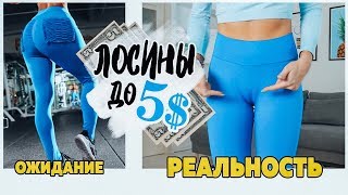 Лосины Для Фитнеса До 5$ Ожидание / Реальность Aliexpress