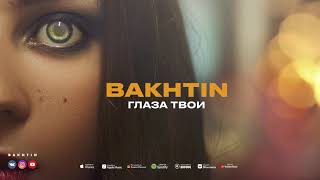 Bakhtin - Глаза Твои (Премьера Альбом Лабиринт)