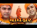 Bagheshwar Baba ( बाघेश्वर बाबा ) Pawan Singh की Superhit Movie | New Bhojpuri Movie 2023