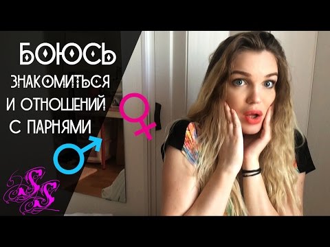 Боюсь Знакомств С Парнями Знакомств парнями с боюсь