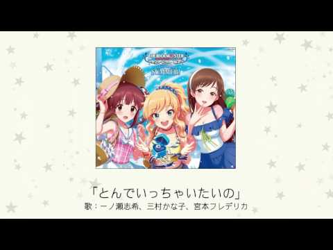【楽曲試聴】「とんでいっちゃいたいの」(歌：一ノ瀬志希、三村かな子、宮本... (07月22日 19:46 / 8 users)