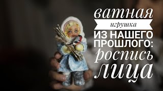 Роспись Лица Для Ватной Игрушки - Это Просто! Подробный Мастер-Класс