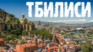 Видео Вся правда о Тбилиси в одном видео. Грузия. Tbilisi. от Дорога к фильму - Road to film., Тбилиси, Грузия