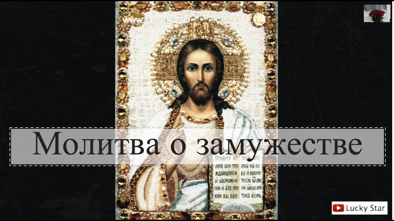 Молитва девицы замужестве Молитва девицы замужестве