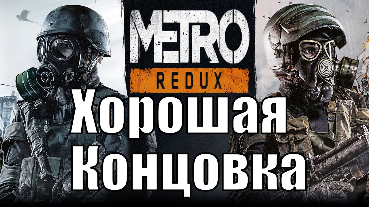 Как сделать в метро 2033 хорошую концовку