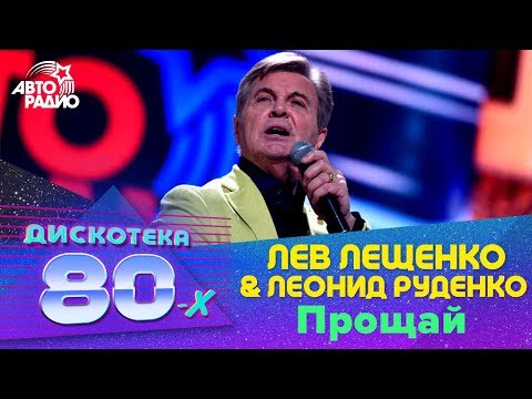 Лев Лещенко &amp; Леонид Руденко - Прощай (Дискотека 80-х 2016)