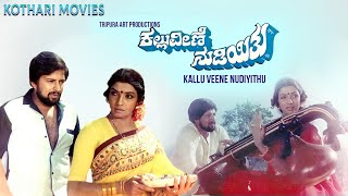 Kallu Veene Nudiyitu Vishnuvardhan , Aarti , Padmapiya, Jayanti Kannada Movie