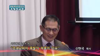 "초대교회의 폭발적 부흥의 이유"(행 2:14-41) 주빌리교회 신현국 목사 주일 설교