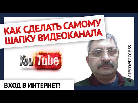 На ютуб как сделать самому На ютуб как сделать самому