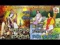 Bengali Pala kirtan I Mahaprobhur Raslila I Rami Chandidas I Aarti Das I Full Audio I Krishna Music