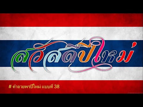 สวัสดีปีใหม่ ⚫ Happy New Year ⚫ คำอวยพรปีใหม่ แบบสุภาพ #38