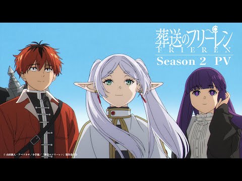『葬送のフリーレン』第2期 ティザーPV／2026年1月放送開始／日本テレビ系 (07月05日 11:30 / 71 users)