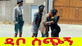 ዳቦ ስጭኝ እድር አጭር ኮሜዲ Shatama Edire Ethiopian Comedy (Episode 185)