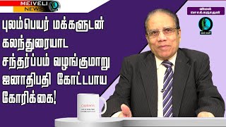 புலம்பெயர் மக்களுடன் கலந்துரையாட சந்தர்ப்பம் வழங்குமாறு ஜனாதிபதி கோட்டபாய கோரிக்கை!