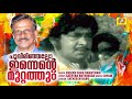 Poovirinjallo | Enikku Njaan Swantham | Evergreen Movie Songs | Satheesh Babu | Madhu | Jose | Shuba