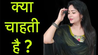 कय चहत ह?