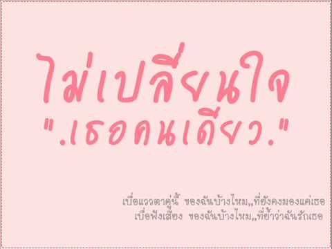 ไม่เปลี่ยนใจเธอคนเดียว thumb