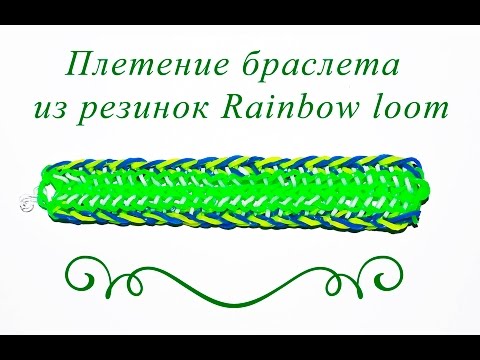 Видео плетение из резинок браслеты на крючке Видео плетение из резинок браслеты на крючке