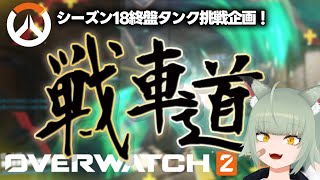 Ow2 プラチナに入学しましたよろしくお願いします　P1ソロタンク信濃ゆい個人