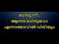 Bindu Nee Aananda Binduvo Karaoke With Lyrics Malayalam