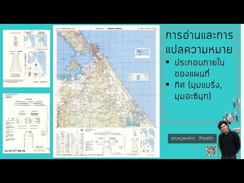Ep 1.2 องค์ประกอบของ แผนที่ มุมแบริ่ง มุมอะซิมุท