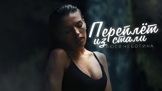 Люся Чеботина - Переплет Из Стали (Премьера Клипа, 2020)