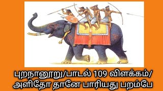 புறநானூறு/பாடல்109விளக்கம்/அளிதோ தானே பாரியது பறம்பே@Purananuru109@தமிழ்கணேஷ்