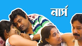 নরস Nurse I Short Film I Bengali Short Film I Aradhya Films