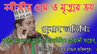 হযরত মোওঃ মুফতি আলাউদ্দিন জেহাদি সাহেব। নবীজির প্রেম ও মৃত্যুর ভয়।Mufti Alauddin Jihadi Bangla Waz হযরত মোওঃ মুফতি আলাউদ্দিন জেহাদি সাহেব। নবীজির প্রেম ও মৃত্যুর ভয়।Mufti Alauddin Jihadi Bangla Waz