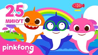 Акулёнок Туруру Туру +Другие Песенки | Сборник | Пинкфонг И Акулёнок Песни Для Детей #Sharkmonth