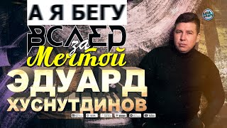 Эдуард Хуснутдинов - А Я Бегу Вслед За Мечтой (Премьера 2020)