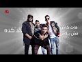 أغنية مليونير  مسلسل ب 100 وش   غناء المدفعجية - نيللي كريم - اسر ياسين