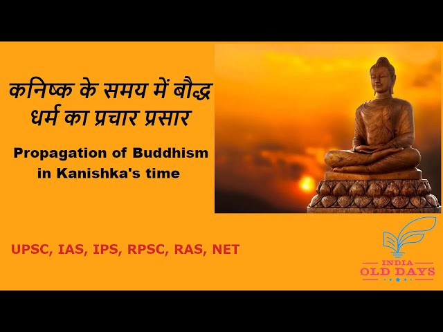 #10 कनिष्क के समय में बौद्ध धर्म का प्रचार प्रसार Promotion of Buddhism in Kanishka's time