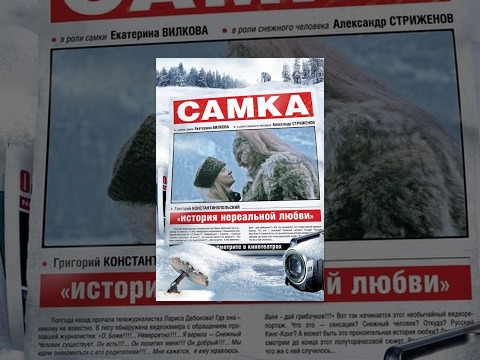 Самка - смотреть фильм онлайн. Русские комедии 2016
