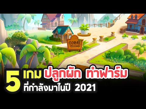 5 เกมปลูกผักทำฟาร์มน่าเล่นที่กำลังจะมาในปี 2021