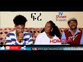 HDMONA - ፍረ ብ ሄርሞን ጠዓመ Fre by Hermon Teame - New Eritrean Comedy 2019