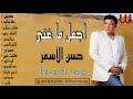 The Best of Hassan El Asmar | أجمل ما غني المطرب الاسطوري حسن الأسمر