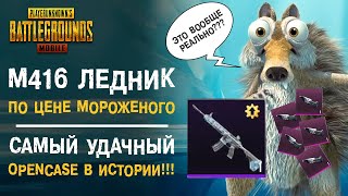 Видео САМЫЙ УДАЧНЫЙ OPENCASE!! М416 ЛЕДНИК И КУЧА МАТЕРИАЛОВ ПО ЦЕНЕ МОРОЖЕНОГО В PUBG MOBILE! от Nerzul Gaming, Удачный, Россия