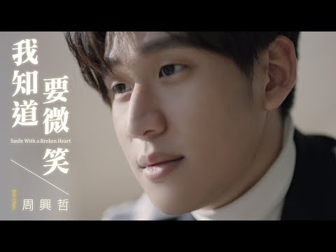 Eric周興哲《 我知道要微笑 Smile With a Broken Heart 》Official Music Video - 微電影《 電競暗戰 》主題曲 | Eric周興哲 Eric周興哲《 我知道要微笑 Smile With a Broken Heart 》Official Music Video - 微電影《 電競暗戰 》主題曲 | Eric周興哲
