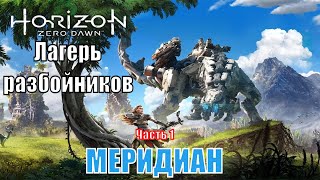 Horizon Zero Dawn 2020 На Пк (Скоро) - Прохождение №11 / Меридиан - Часть 1 /  Лагерь Разбойников