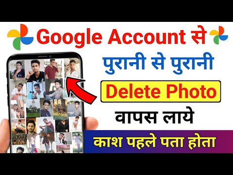 Google Account Se Delete Photo Wapas Kaise Laye | How to Google Account Se Delete Photo Wapas Kaise Laye | How to