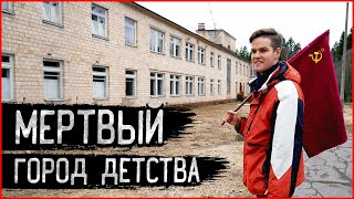 Города-Призраки: Московский Чернобыль В Глуши Леса. Нетронутый Заброшенный Пионерский Лагерь