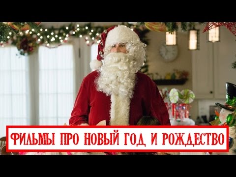 Про новый год и рождество мелодрамы Про новый год и рождество мелодрамы